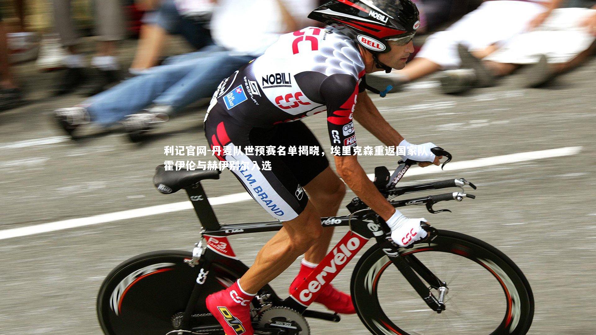 丹麦队世预赛名单揭晓，埃里克森重返国家队，霍伊伦与赫伊别尔入选