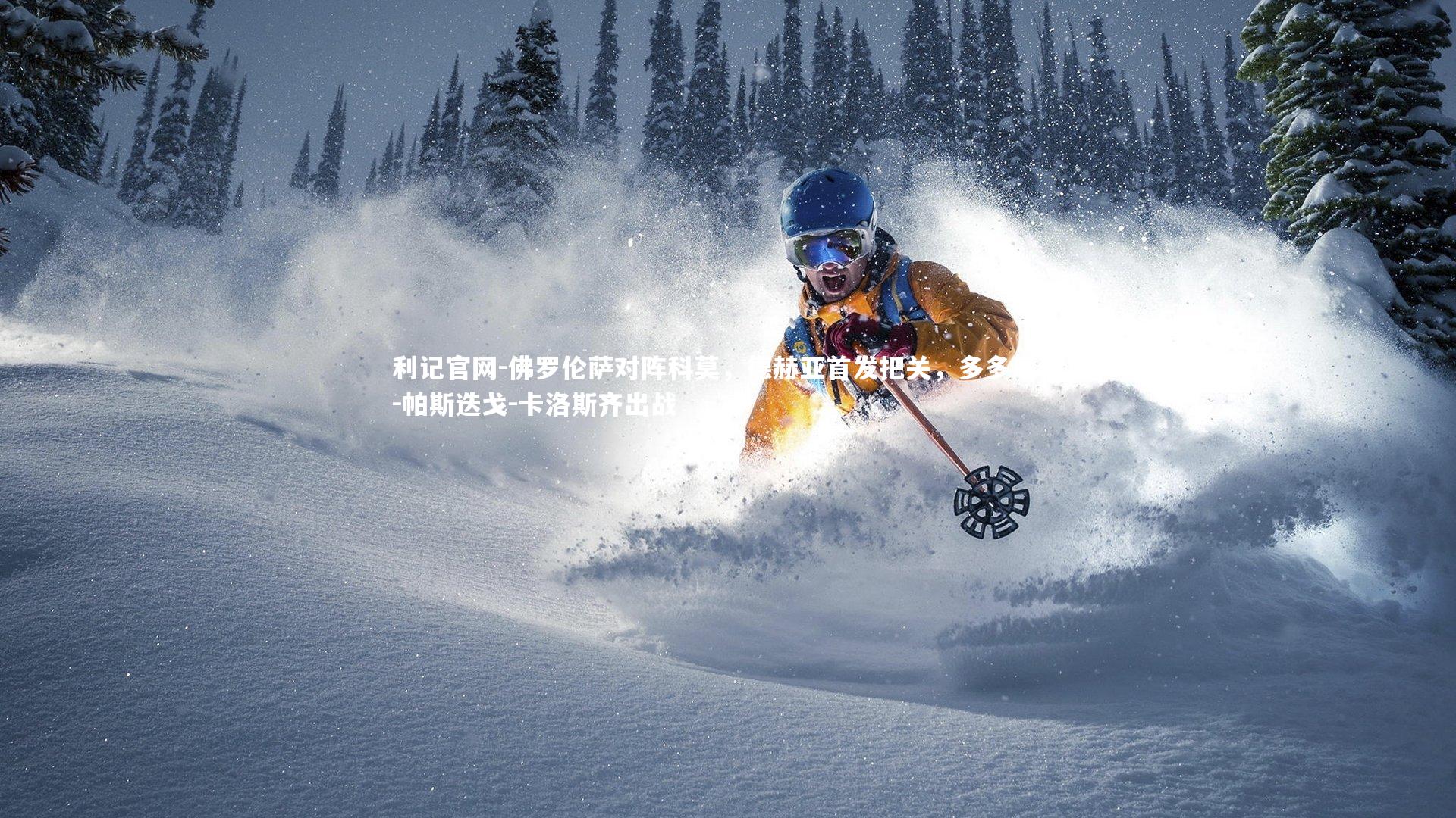 佛罗伦萨对阵科莫,德赫亚首发把关,多多尼科-帕斯迭戈-卡洛斯齐出战