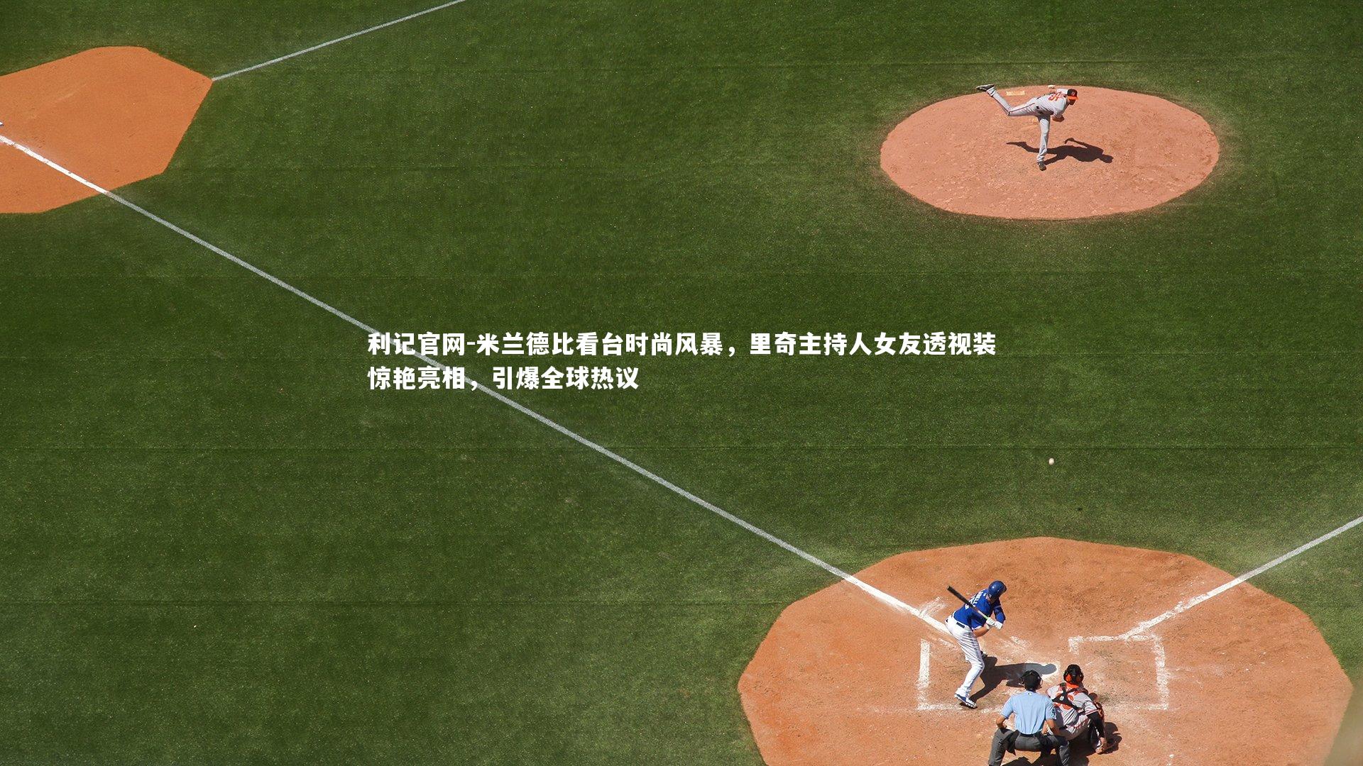 米兰德比看台时尚风暴，里奇主持人女友透视装惊艳亮相，引爆全球热议